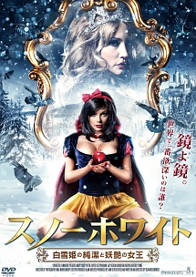 スノーホワイト 白雪姫の純潔と妖艶の女王 映画の動画 Dvd Tsutaya ツタヤ