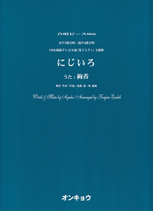 にじいろ 女声3部合唱 混声4部合唱 Nhk連続テレビ小説 花子とアン 主題歌 遠藤謙二郎の本 情報誌 Tsutaya ツタヤ