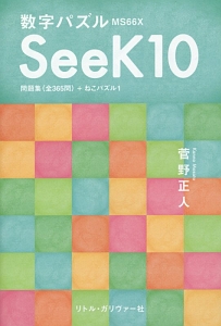 数字パズル Seek10 問題集 全365問 ねこパズル1 菅野正人の本 情報誌 Tsutaya ツタヤ
