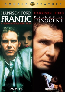 フランティック 推定無罪 映画の動画 Dvd Tsutaya ツタヤ