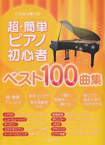 超 簡単 ピアノ初心者ベスト100曲集 デプロmpの本 情報誌 Tsutaya ツタヤ