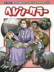 ヘレン ケラー まんがで読む知っておくべき世界の偉人12 オ ヨンソクの絵本 知育 Tsutaya ツタヤ