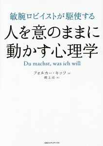 敏腕ロビイストが駆使する 人を意のままに動かす心理学 フォルカー キッツの本 情報誌 Tsutaya ツタヤ