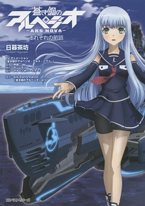 蒼き鋼のアルペジオ Ars Nova それぞれの航路 本 コミック Tsutaya ツタヤ