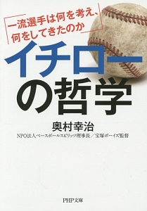 イチローの哲学 奥村幸治の小説 Tsutaya ツタヤ