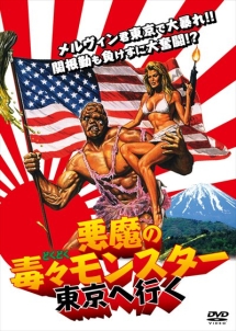 悪魔の毒々モンスター 2 東京へ行く 映画の動画 Dvd Tsutaya ツタヤ