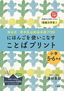 にほんごを使いこなす ことばプリント 小学5 6年生 深谷圭助の本 情報誌 Tsutaya ツタヤ