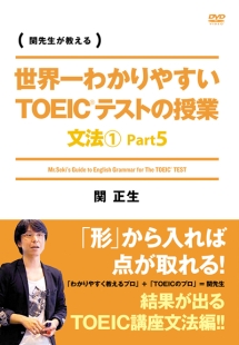 世界一わかりやすいtoeicテストの授業 文法1 Part5 動画 Dvd Tsutaya ツタヤ