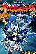 オレカバトル オレカモンスターズ 冒険烈伝 出水ぽすかの漫画 コミック Tsutaya ツタヤ