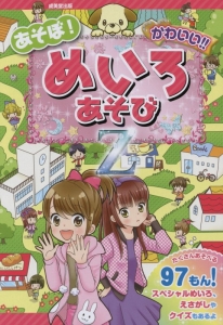 あそぼ かわいい めいろあそびz 加藤千鶴の絵本 知育 Tsutaya ツタヤ