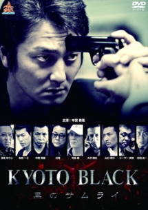 Kyoto Black 黒のサムライ 映画の動画 Dvd Tsutaya ツタヤ