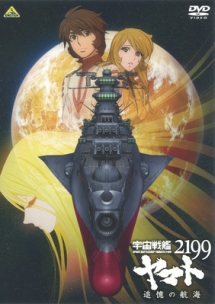 宇宙戦艦ヤマト2199 追憶の航海 アニメの動画 Dvd Tsutaya ツタヤ