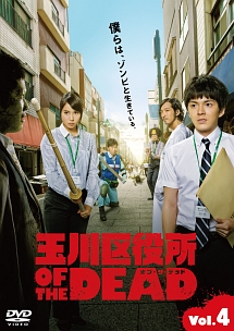 玉川区役所 Of The Dead ドラマの動画 Dvd Tsutaya ツタヤ
