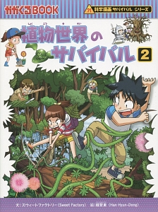 植物世界のサバイバル 科学漫画サバイバルシリーズ スウィートファクトリーの絵本 知育 Tsutaya ツタヤ