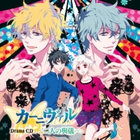 ドラマcd カーニヴァル 二人の與儀 カーニヴァル 无 声優 下野紘 花礫 声優 神谷浩史 與のcdレンタル 通販 Tsutaya ツタヤ