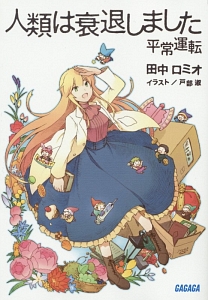 人類は衰退しました 平常運転 田中ロミオのライトノベル Tsutaya ツタヤ