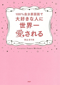 100 自分原因説で大好きな人に世界一愛される 秋山まりあの小説 Tsutaya ツタヤ