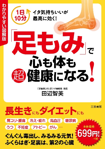 足もみ で心も体も超健康になる 田辺智美の本 情報誌 Tsutaya ツタヤ