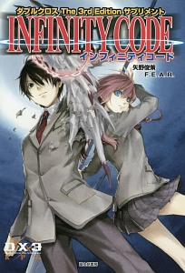 インフィニティコード ダブルクロス The 3rd Edition サプリメント 矢野俊策のゲーム攻略本 Tsutaya ツタヤ