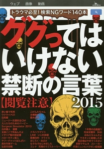 ググってはいけない禁断の言葉 15 小説 Tsutaya ツタヤ