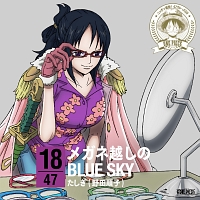 One Piece ニッポン縦断 47クルーズcd In 福井 メガネ越しのblue Sky ワンピース たしぎ 声優 野田順子 のcdレンタル 通販 Tsutaya ツタヤ