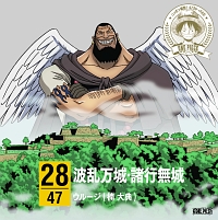 One Piece ニッポン縦断 47クルーズcd In 兵庫 波乱万城 諸行無城 ワンピース ウルージ 声優 楠大典 のcdレンタル 通販 Tsutaya ツタヤ