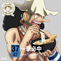 One Piece ニッポン縦断 47クルーズcd In 香川 一撃必中 ワンピース ウソップ 声優 山口勝平 のcdレンタル 通販 Tsutaya ツタヤ