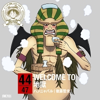 One Piece ニッポン縦断 47クルーズcd In 大分 Welcome To 地獄 ワンピース ハンニャバル 声優 後藤哲夫 のcdレンタル 通販 Tsutaya ツタヤ