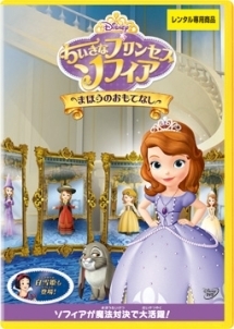 ちいさなプリンセス ソフィア まほうのおもてなし ディズニーの動画 Dvd Tsutaya ツタヤ