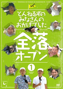 とんねるずのみなさんのおかげでした 全落オープン 1巻 お笑い とんねるず の動画 Dvd Tsutaya ツタヤ