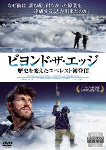 ビヨンド ザ エッジ 歴史を変えたエベレスト初登頂 映画の動画 Dvd Tsutaya ツタヤ