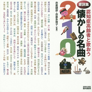 認知症高齢者と歌おう 懐かしの名曲210 歌詞集 赤星建彦の本 情報誌 Tsutaya ツタヤ