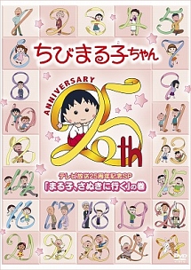 ちびまる子ちゃん テレビ放送25周年記念sp まる子 さぬきに行く の巻 アニメの動画 Dvd Tsutaya ツタヤ