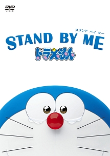 Stand By Me ドラえもん キッズの動画 Dvd Tsutaya ツタヤ