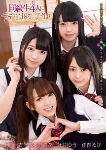同級生4人にモテすぎて困るから子作り 上原亜衣 波多野結衣 佳苗るか 辻井ゆう 動画 Dvd Tsutaya ツタヤ