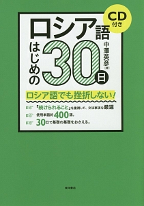 ロシア語はじめの30日 中澤英彦の本 情報誌 Tsutaya ツタヤ