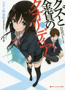 クズと金貨のクオリディア さがら総のライトノベル Tsutaya ツタヤ クズと金貨のクオリディア さがら総のライトノベル Tsutaya ツタヤ