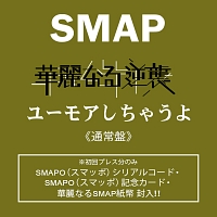 華麗なる逆襲 ユーモアしちゃうよ Smapのcdレンタル 通販 Tsutaya ツタヤ