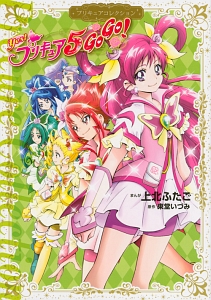 Yes プリキュア5 Gogo プリキュアコレクション 上北ふたごの少女漫画 Bl Tsutaya ツタヤ