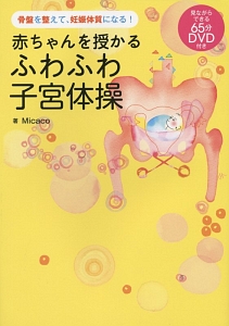 赤ちゃんを授かるふわふわ子宮体操 Micacoの本 情報誌 Tsutaya ツタヤ