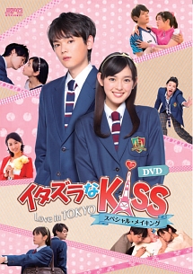 イタズラなkiss Love In Tokyo スペシャル メイキング ドラマの動画 Dvd Tsutaya ツタヤ