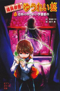 満員御霊 ゆうれい塾 恐怖のゆうれい学園都市 野泉マヤの絵本 知育 Tsutaya ツタヤ