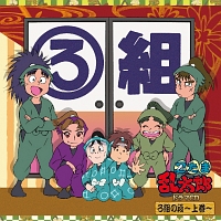 忍たま乱太郎 ドラマcd ろ組の段 上巻 忍たま乱太郎のcdレンタル 通販 Tsutaya ツタヤ