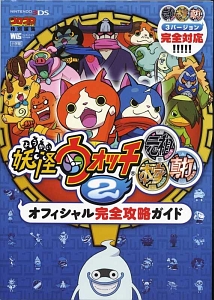 妖怪ウォッチ2 元祖 本家 真打 オフィシャル完全攻略ガイド 利田浩一のゲーム攻略本 Tsutaya ツタヤ