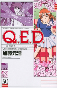 Q E D 証明終了 加藤元浩の漫画 コミック Tsutaya ツタヤ