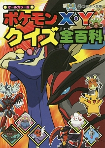 ポケモンx Yクイズ全 オール 百科 よしのえみこの絵本 知育 Tsutaya ツタヤ