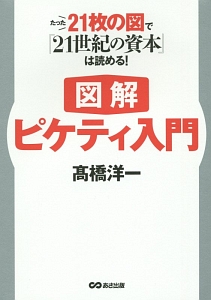 図解 ピケティ入門 高橋洋一の本 情報誌 Tsutaya ツタヤ