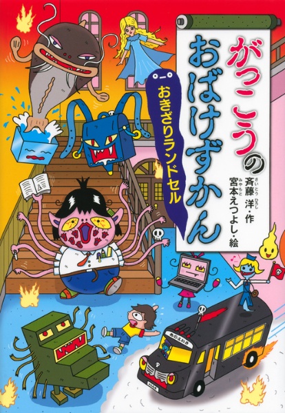 がっこうのおばけずかん おきざりランドセル 斉藤洋の絵本 知育 Tsutaya ツタヤ