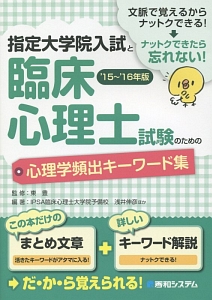 指定大学院入試と臨床心理士試験のための心理学頻出キーワード集 15 16 浅井伸彦の本 情報誌 Tsutaya ツタヤ