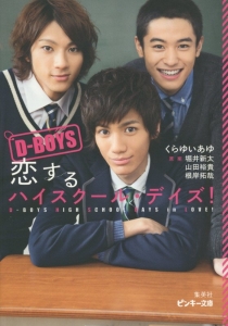 D Boys 恋するハイスクール デイズ 本 コミック Tsutaya ツタヤ D Boys 恋するハイスクール デイズ 本 コミック Tsutaya ツタヤ